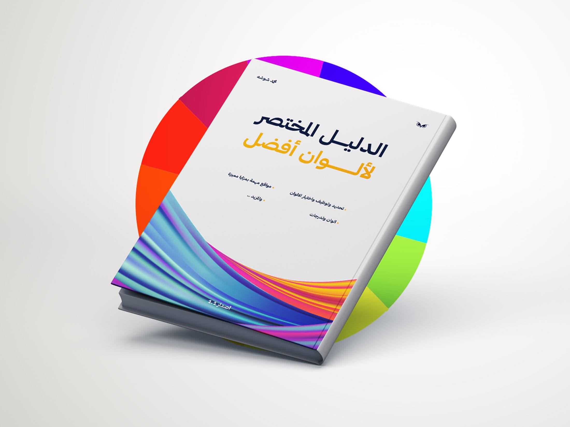 الدليل المختصر لألوان أفضل