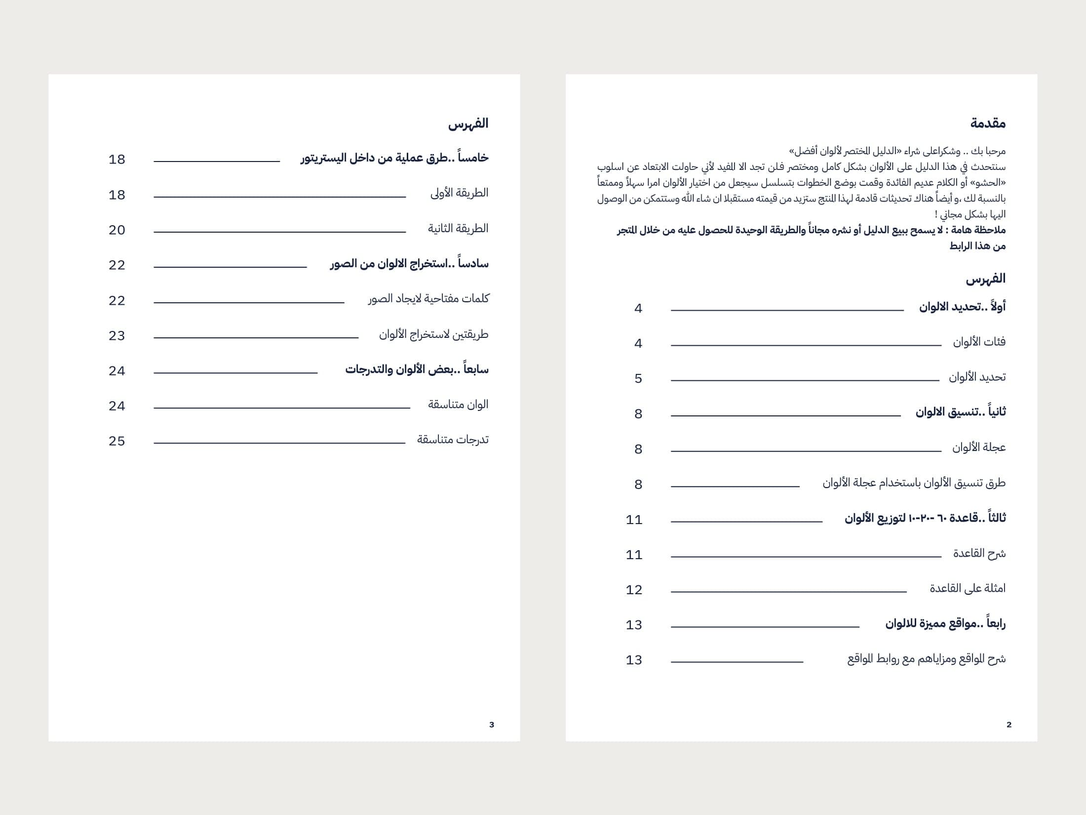 الدليل المختصر لألوان أفضل